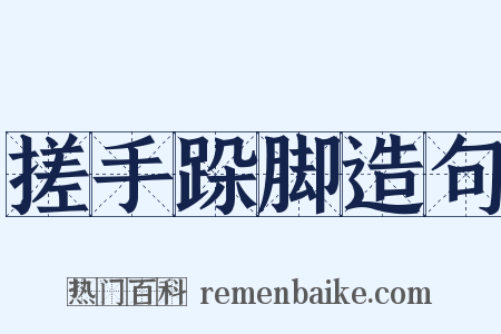 搓手跺脚造句是什么意思的图片